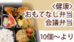 おもてなし・会議弁当