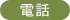 電話