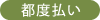 都度払い