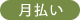 月払い
