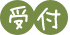 受付