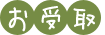 お受取