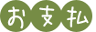 お支払