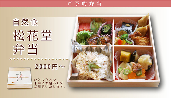 松花堂弁当　2000円～