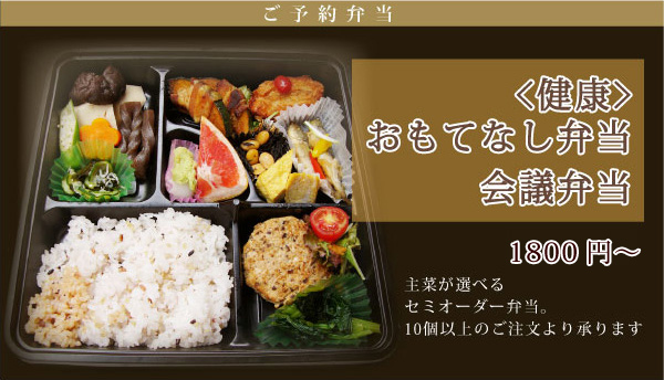おもてなし弁当･会議弁当