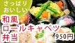 和風ロールキャベツ弁当