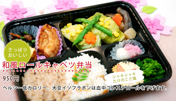 和風ロールキャベツ弁当