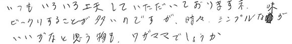 いつもいろいろ工夫していただいておりますね。