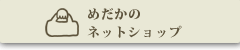 めだかのネットショップ