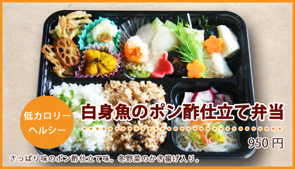 白身魚のポン酢仕立て弁当