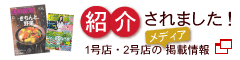 メディアに紹介されました!