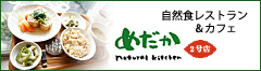 自然食レストラン＆カフェ　natural kitchen めだか2号店