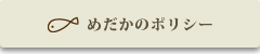 めだかのポリシー