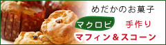 めだかのお菓子　手作りマフィン＆スコーン